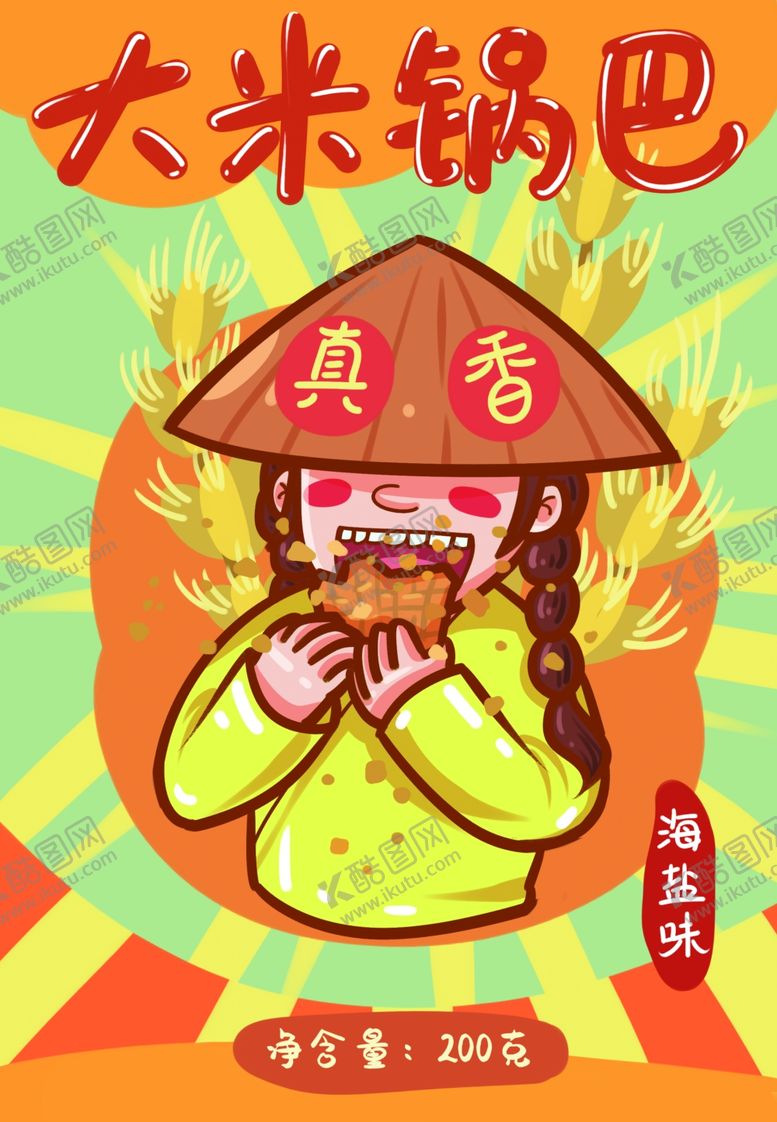 编号：56590907061516484368【酷图网】源文件下载-锅巴封面包装设计