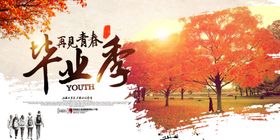 毕业季