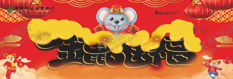 编号：52813510011938148939【酷图网】源文件下载-金鼠送福