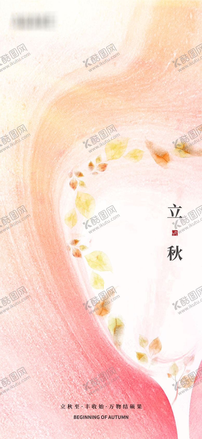 编号：42757909171916511983【酷图网】源文件下载-立秋节气海报