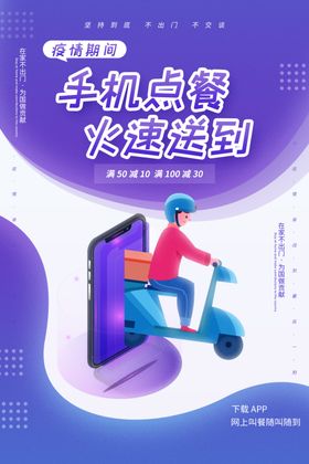 手机点餐促销宣传活动海报