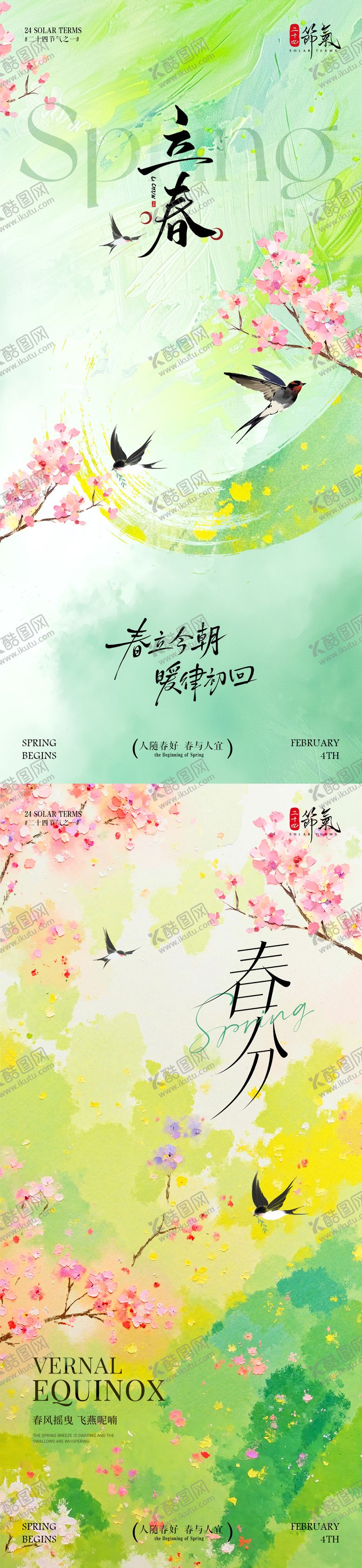 编号：33170701300210371872【酷图网】源文件下载-立春春分节气插画海报