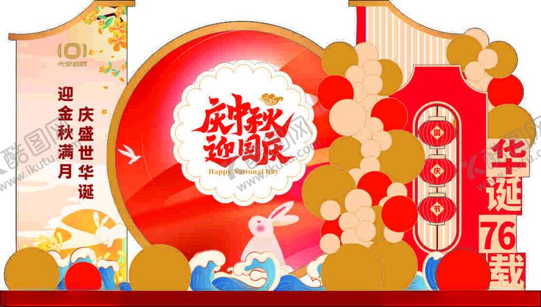 编号：52974711020010393456【酷图网】源文件下载-中秋国庆美陈