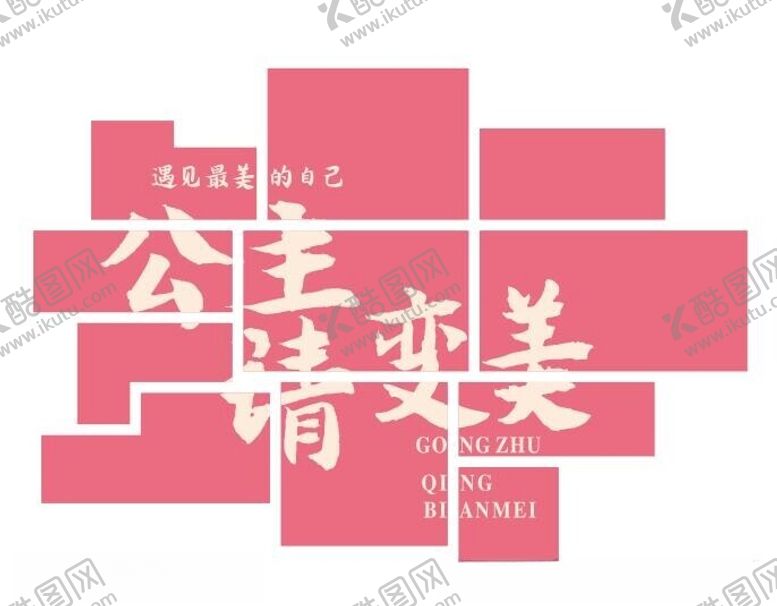 编号：41541202041947291045【酷图网】源文件下载-公主请变美