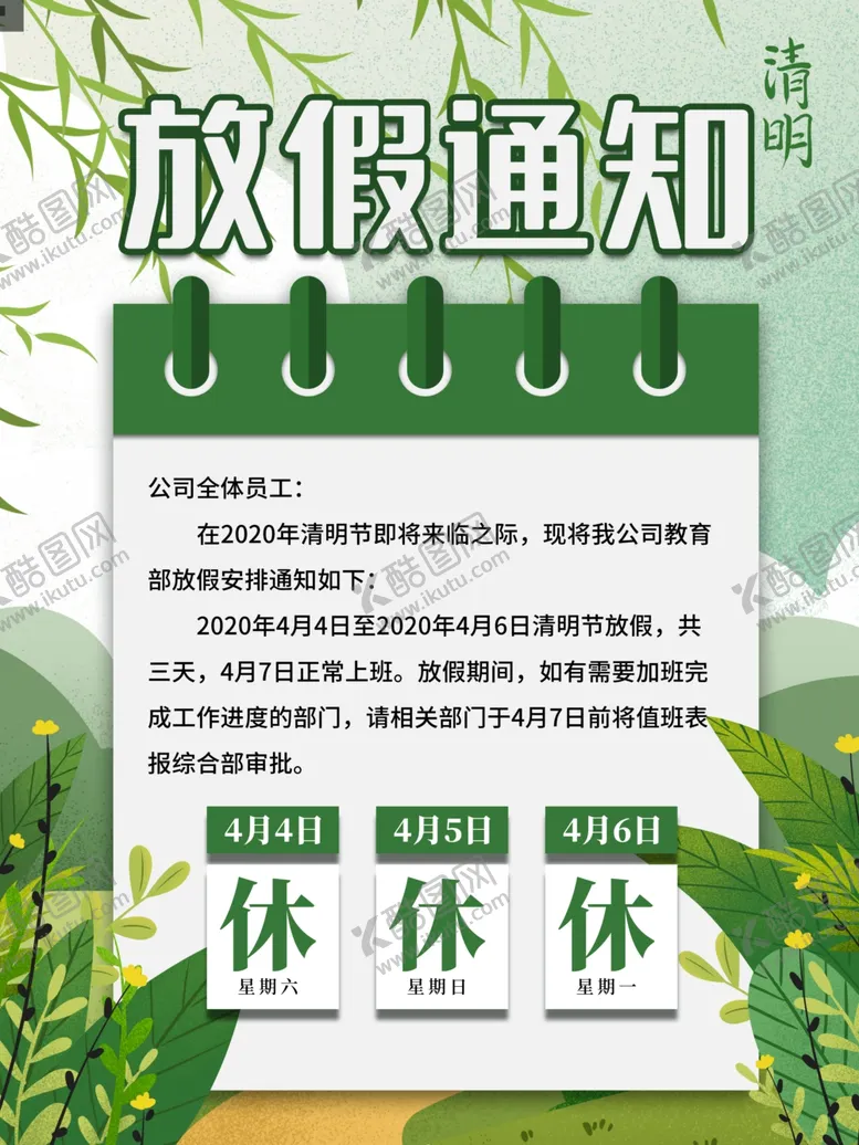 编号：56475305011759454109【酷图网】源文件下载-清明放假通知
