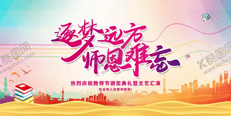 编号：80962409251931535826【酷图网】源文件下载-教师节展板 