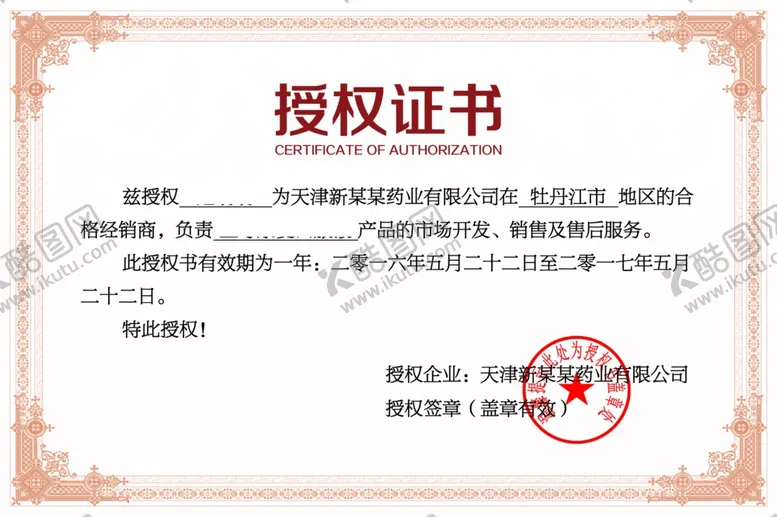 编号：67283606300741588310【酷图网】源文件下载-授权书模板设计