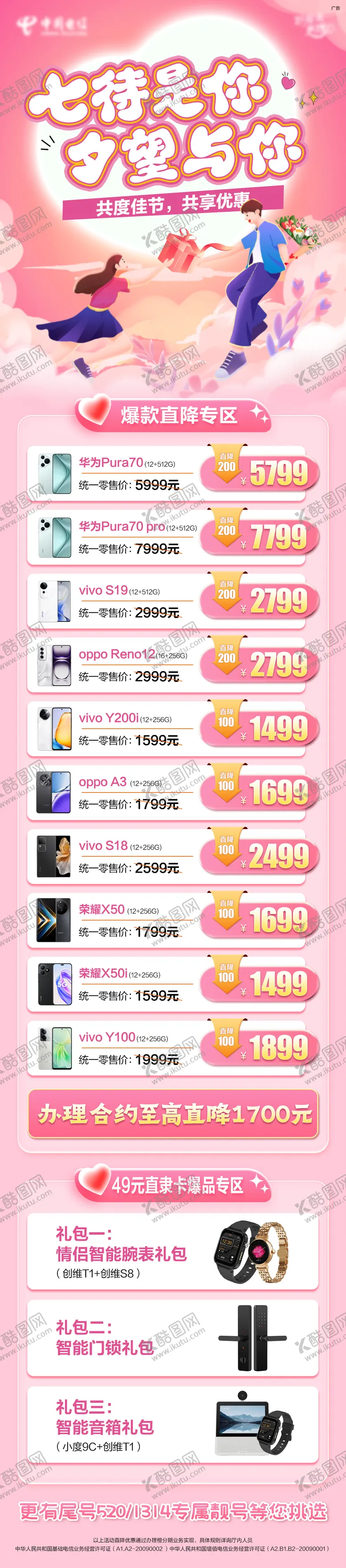 编号：13605208302226279070【酷图网】源文件下载-通讯七夕终端优惠长图