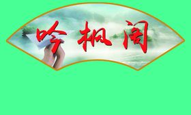 扇形文化标语
