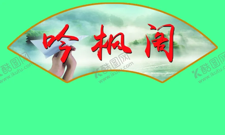 编号：15489106261927563148【酷图网】源文件下载-扇形文化标语