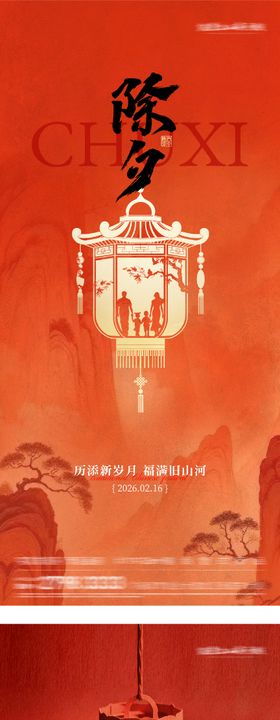 地产2026除夕节中式系列海报