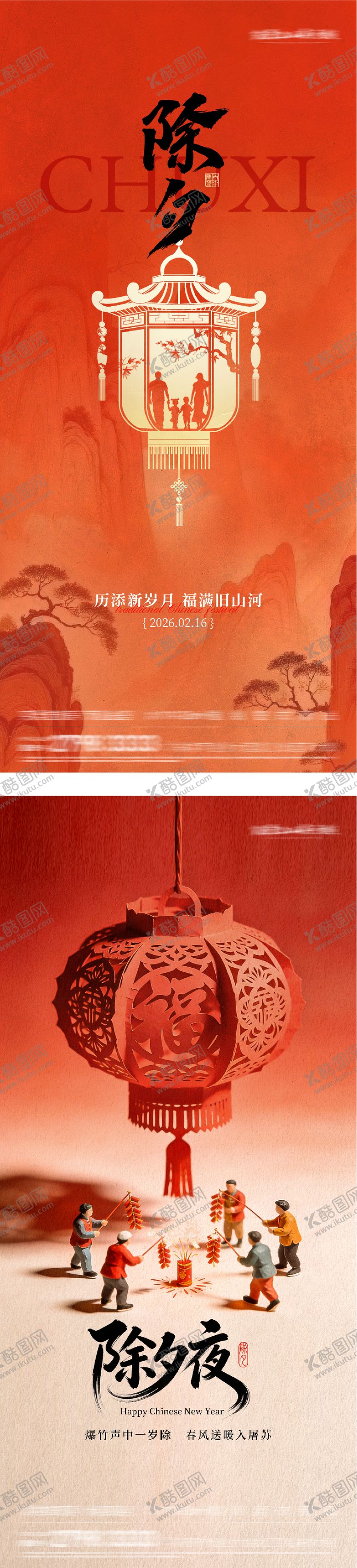 编号：14337702080213359616【酷图网】源文件下载-地产2026除夕节中式系列海报