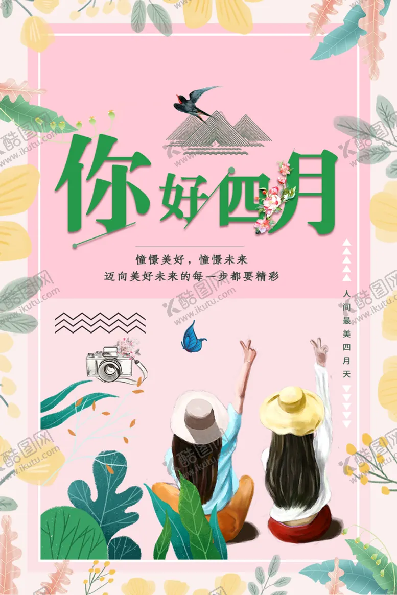 编号：73571410231556318773【酷图网】源文件下载-你好四月