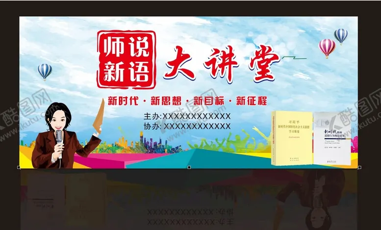 编号：56331601190749228753【酷图网】源文件下载-师说新语大讲堂