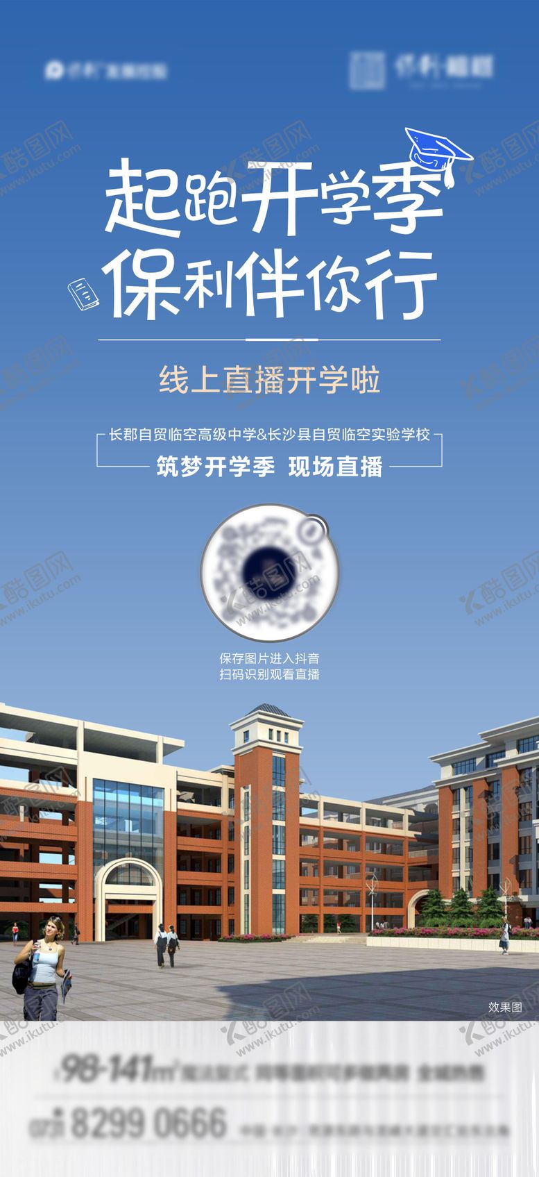 编号：94715912030456246961【酷图网】源文件下载-开学季直播活动海报