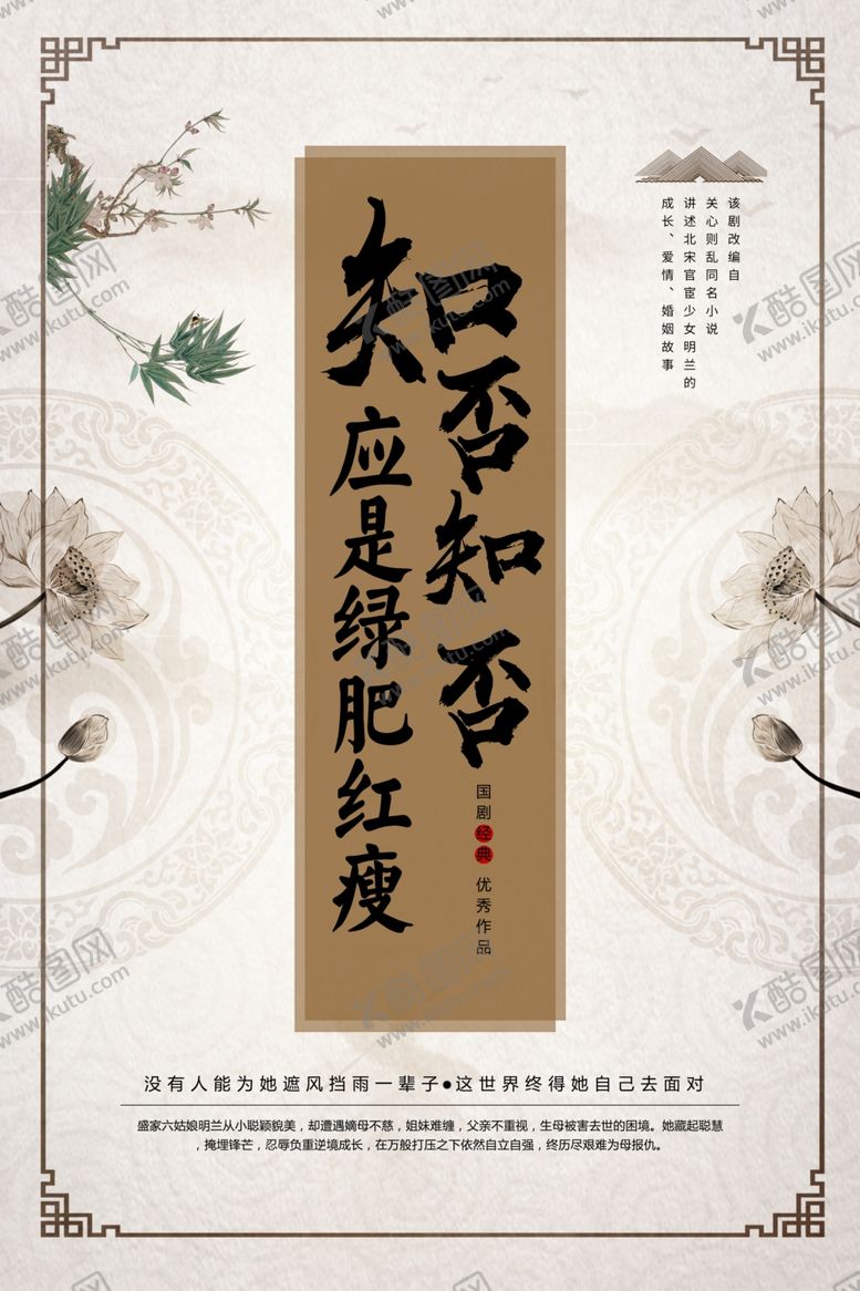 编号：77283910240622474825【酷图网】源文件下载-知否知否应是绿肥红瘦