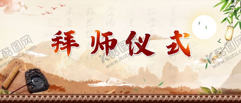 编号：67995909271818242691【酷图网】源文件下载-拜师仪式