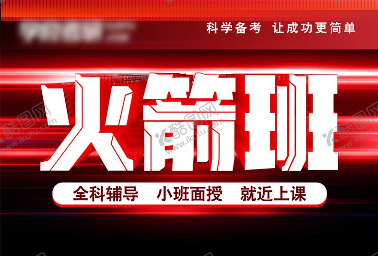 编号：85187210150410326723【酷图网】源文件下载-火箭班