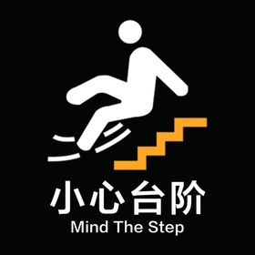 小心台阶小心地滑