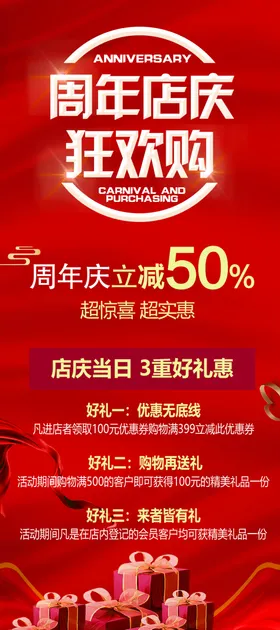 周年庆促销展架海报