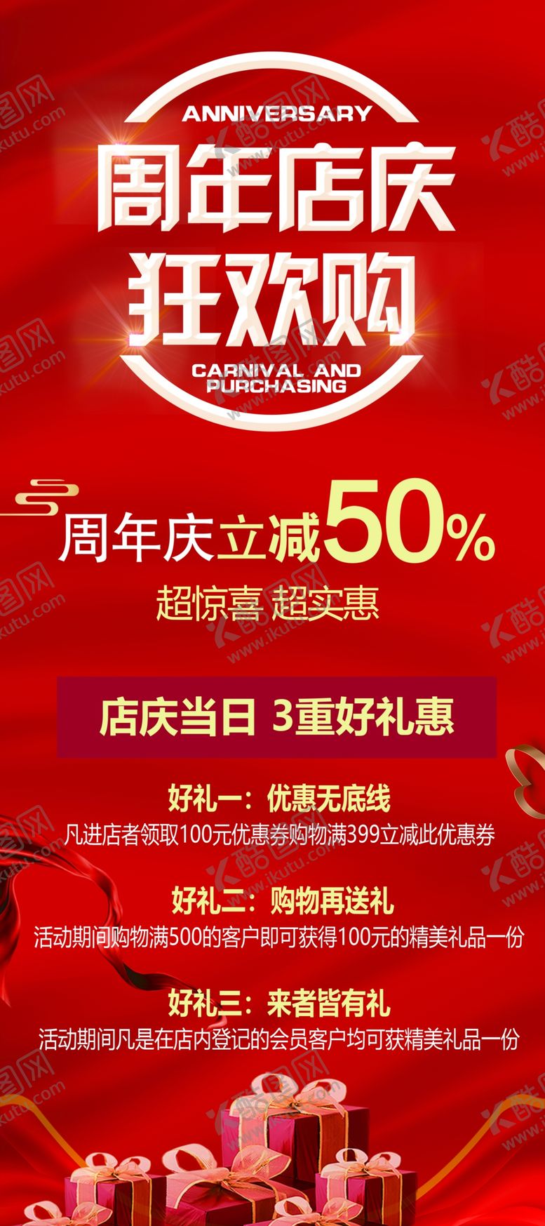 编号：29304606081341068939【酷图网】源文件下载-周年庆促销展架海报