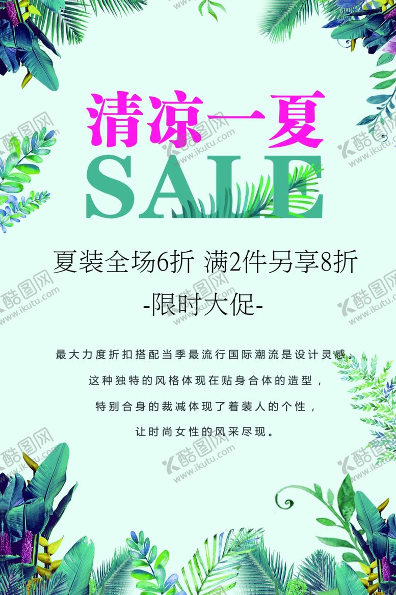 编号：95959112160911277045【酷图网】源文件下载-清凉一夏