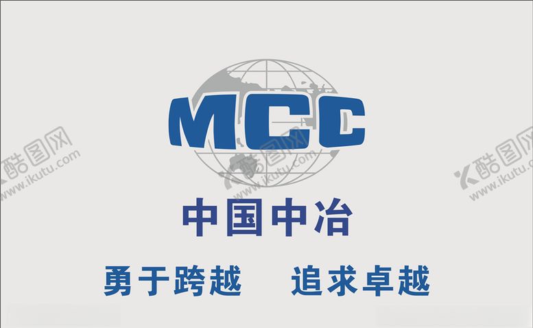 编号：57793709261115129380【酷图网】源文件下载-中国中冶logo