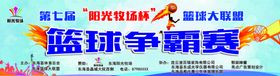 篮球争霸赛