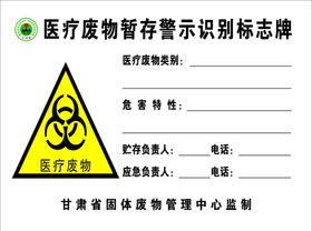 医疗废物暂存警示识别标志牌