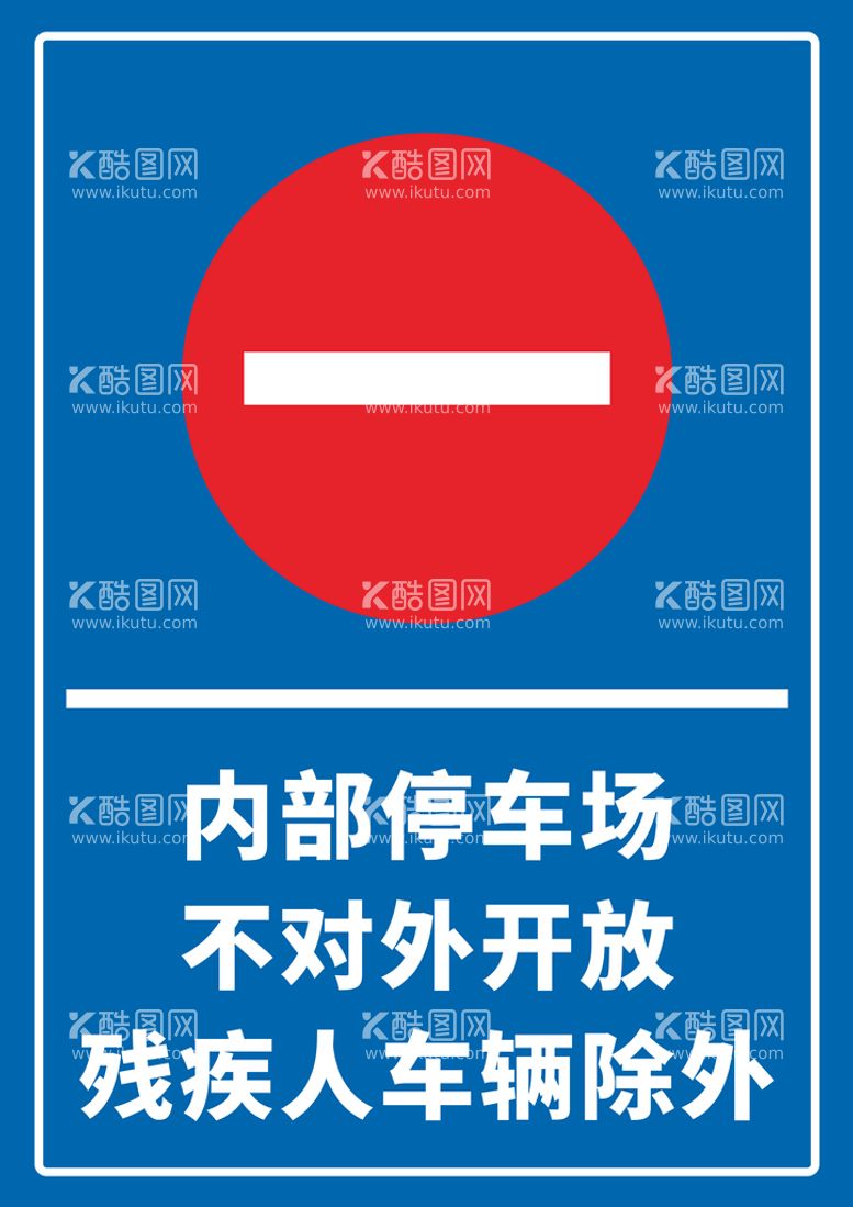 编号：69820110100746307216【酷图网】源文件下载-内部车场不对外开放