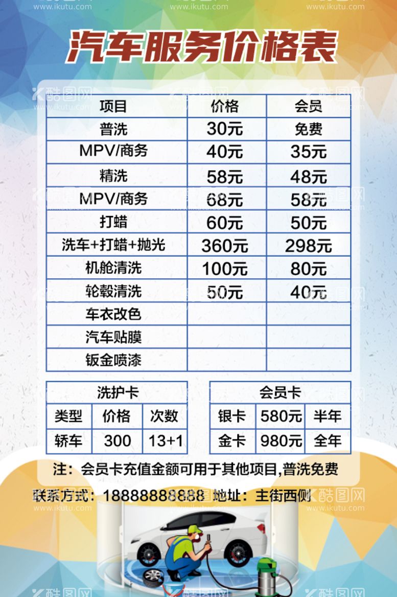 编号：03691810021144365697【酷图网】源文件下载-现代清新简约汽车洗车保养价目表