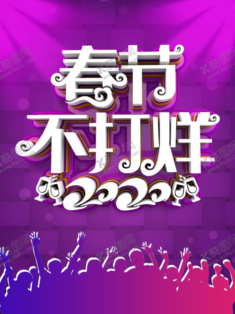 编号：62481707070909543015【酷图网】源文件下载-春节不打烊