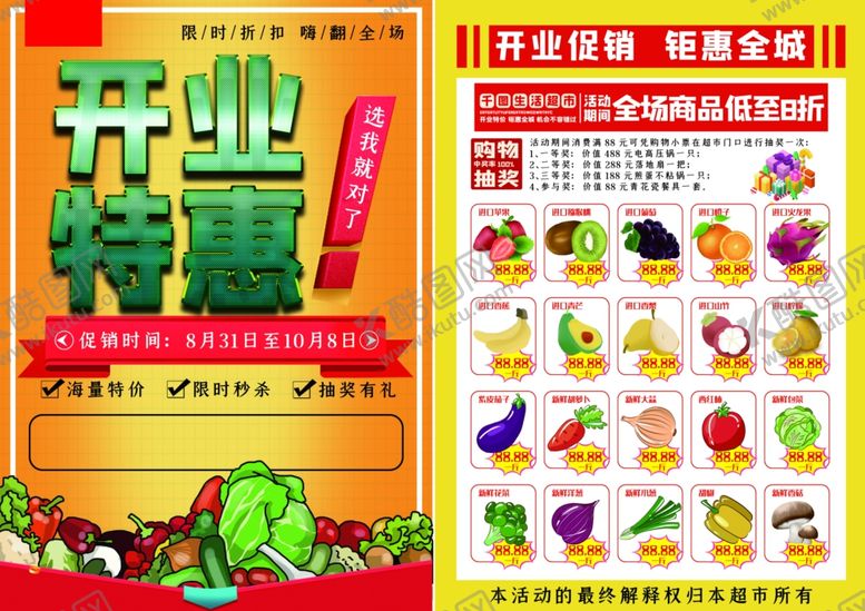 编号：57611009221043542880【酷图网】源文件下载-超市开业宣传单