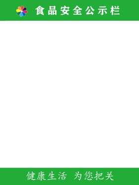 蔬果超市公示栏