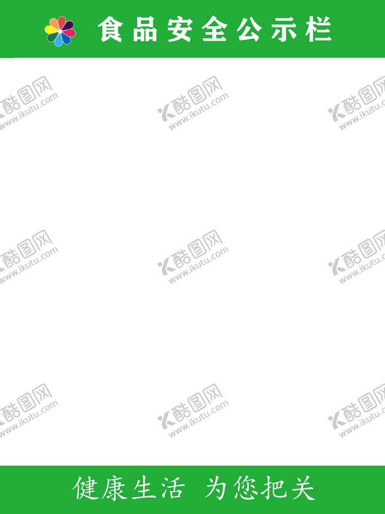 编号：21644310291431028035【酷图网】源文件下载-超市食品安全公示栏