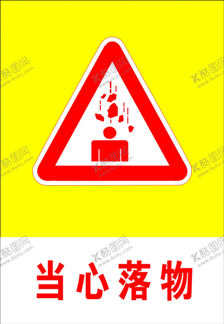 编号：99153702111406453917【酷图网】源文件下载-当心落物 