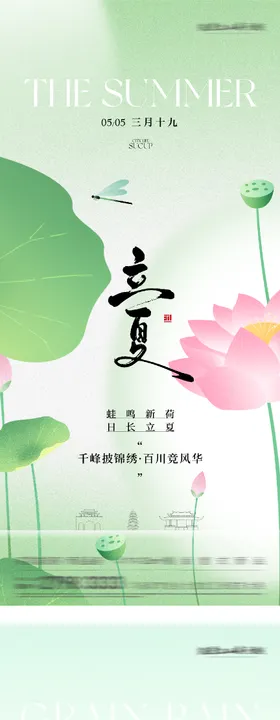 地产谷雨立夏质感系海报