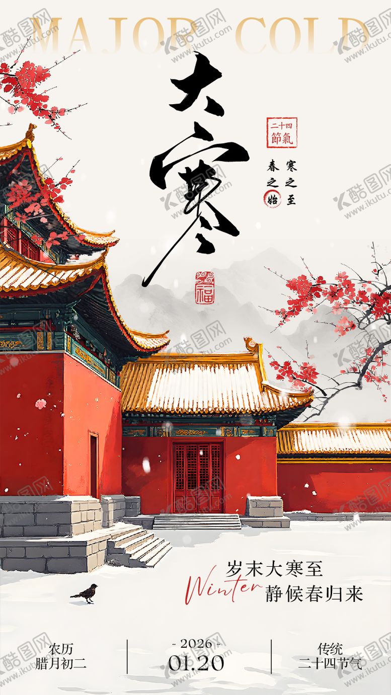 编号：15713501080202037212【酷图网】源文件下载-大寒节气宣传海报