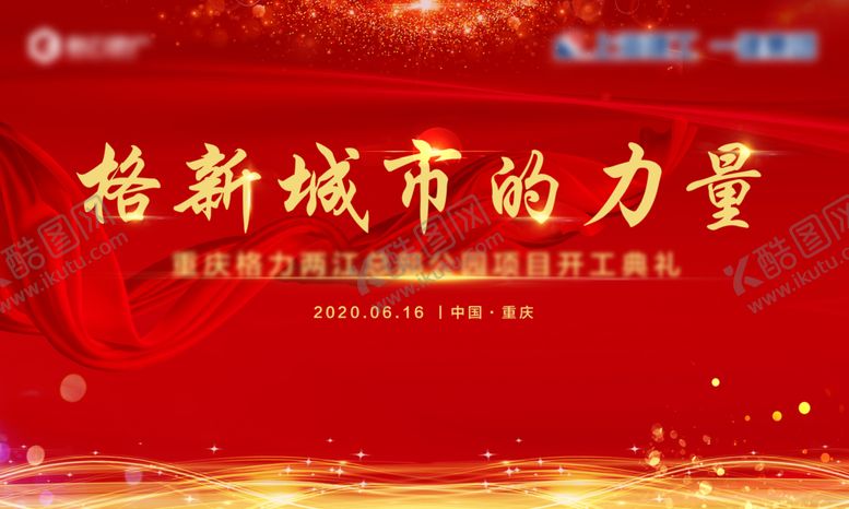 编号：76449906262355348943【酷图网】源文件下载-开工典礼主KV