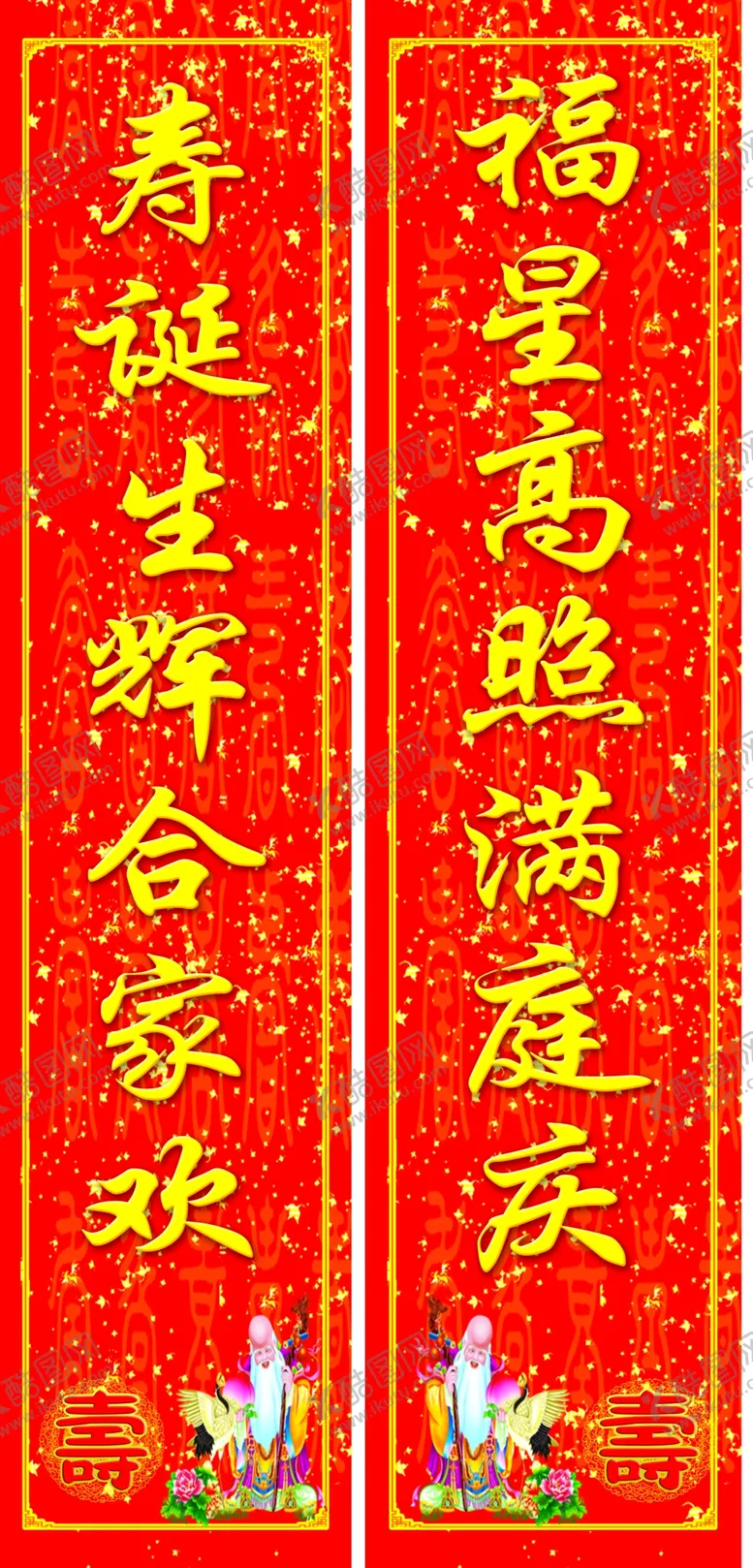 编号：31367904190850555552【酷图网】源文件下载-过寿对联