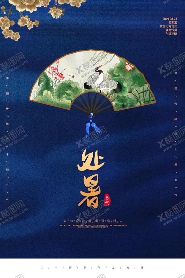 编号：40412509270639333229【酷图网】源文件下载-处暑古风传统气节清新海报展板