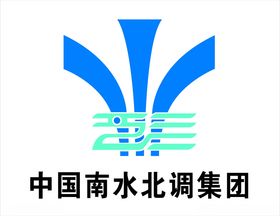 南水北调LOGO