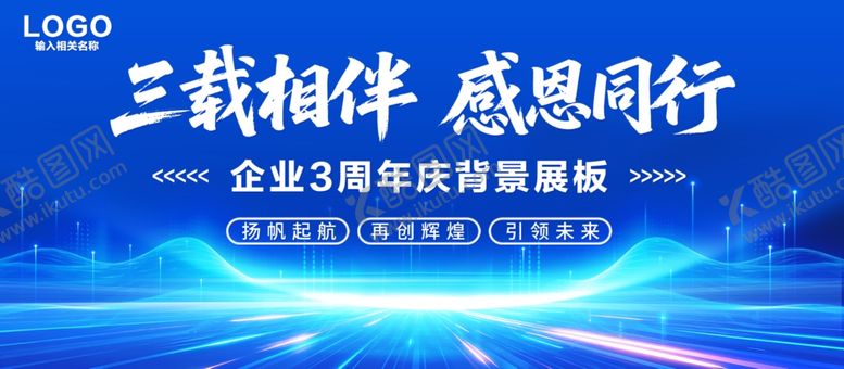 编号：91921004132101352850【酷图网】源文件下载-三载相伴感恩同行活动背景