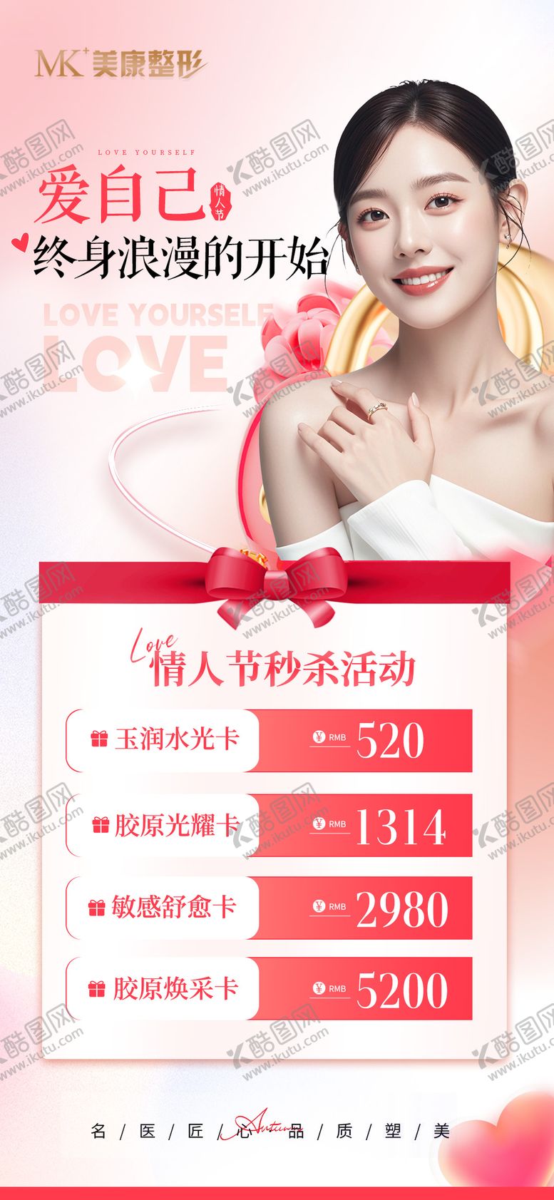 编号：60876402132305356149【酷图网】源文件下载-情人节海报套餐医美