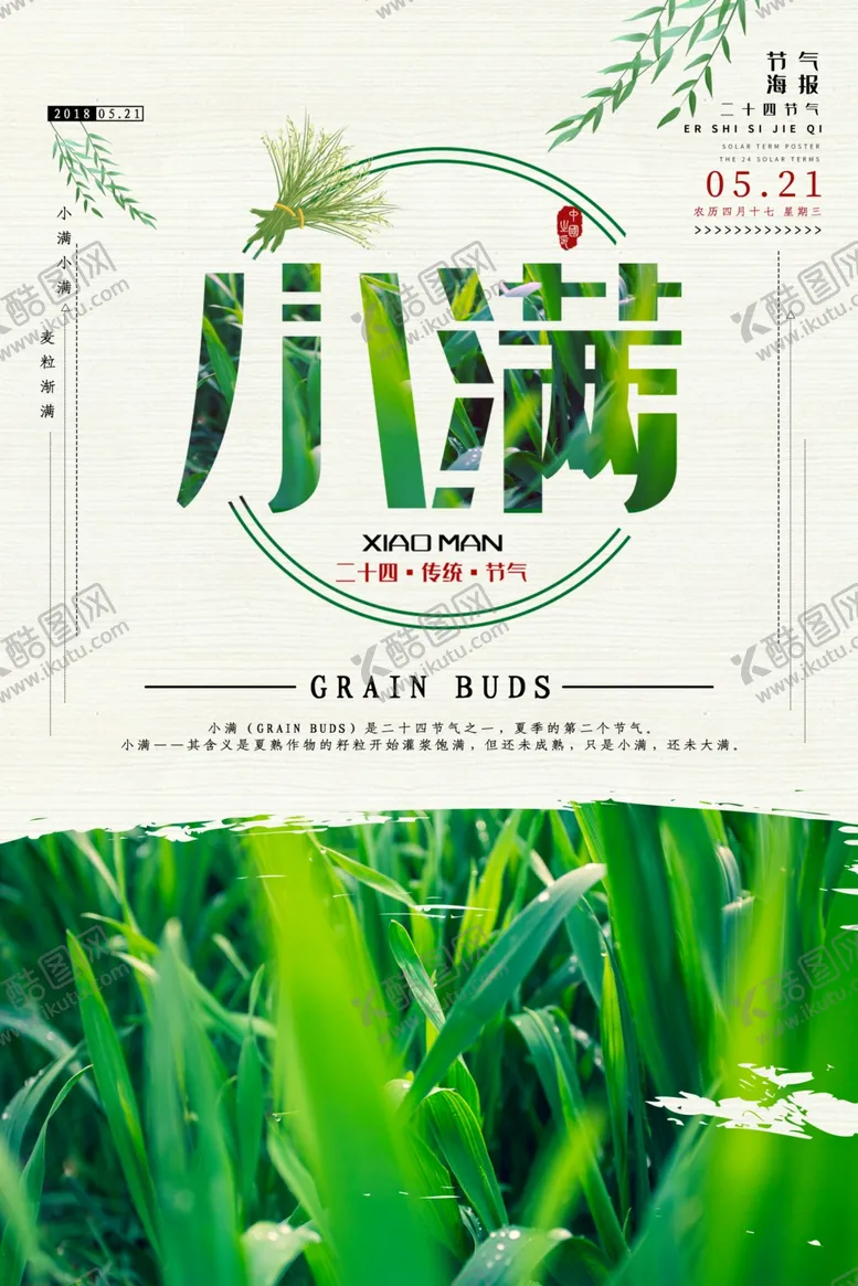 编号：96045009231128071346【酷图网】源文件下载-小满海报