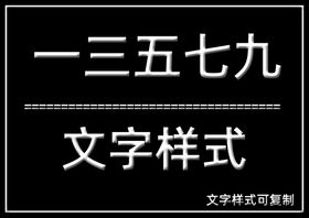 文字样式