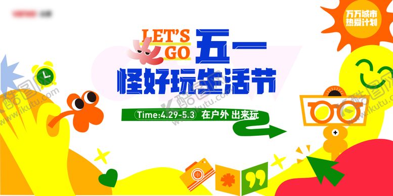 编号：51404711282052319800【酷图网】源文件下载-生活节主形象