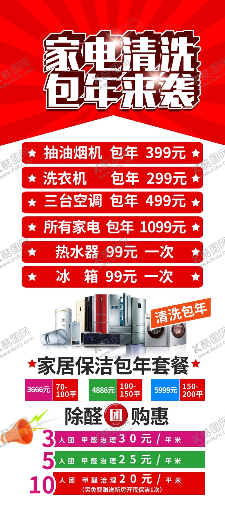 编号：23115111061216054846【酷图网】源文件下载-家电清洗海报