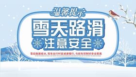 雪天路滑提示牌