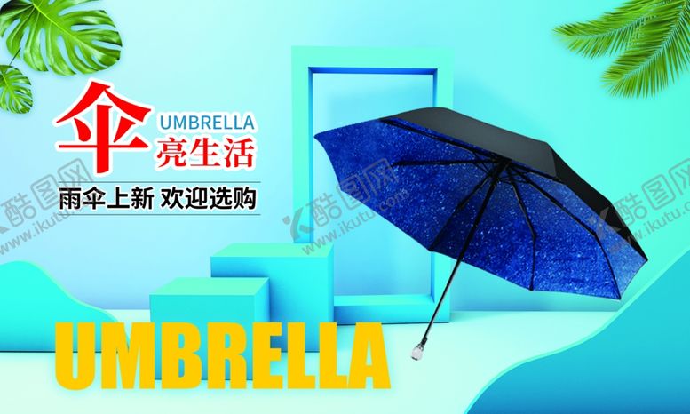 编号：42967501121622517518【酷图网】源文件下载-雨伞